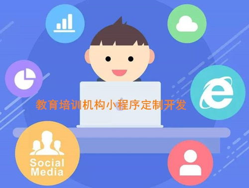 成都教育培訓(xùn)機構(gòu)小程序開發(fā)定制,為什么需要開發(fā)教育類小程序