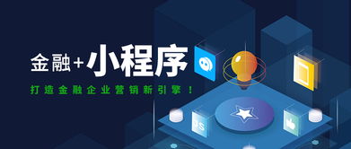 互融云 金融小程序定制開發，打造金融企業營銷新引擎